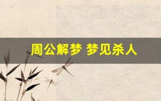 周公解梦 梦见杀人(周公解梦梦见自己拿刀砍人)