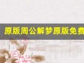 原版周公解梦原版免费(原版周公解梦原版免费旧版免费梦见自己的包被人拿走了)