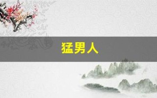 猛男人