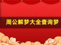周公解梦大全查询梦(周公解梦大全查询梦2345原版)