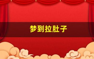梦到拉肚子(梦到拉肚子到处都是屎)