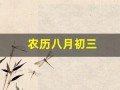 农历八月初三(农历七月初七是)