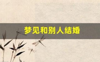 梦见和别人结婚(梦见和别人结婚是什么意思)