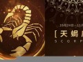 天蝎座运势(天蝎座运势汉程网)