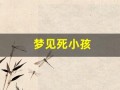 梦见死小孩(梦见死小孩遗体什么预兆)