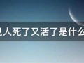 做梦梦见人死了(做梦梦见人死了)