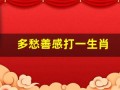 多愁善感打一生肖(多愁善感的动物)