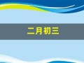 二月初三(农历二月初三)