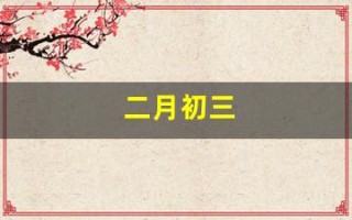 二月初三(农历二月初三)