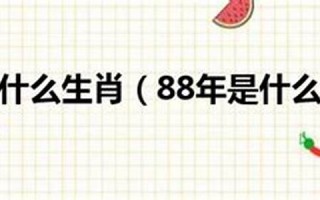 88年属什么生肖(96年属什么生肖)