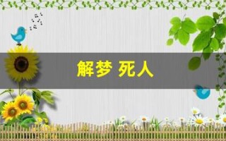 解梦 死人(解梦 死人头)