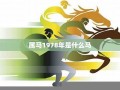 1978年属什么生肖(1978年属马的是什么命)