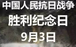 九月三号(九月三号抗战胜利纪念日)