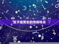 双子座男生和什么座最配(双子座男的和什么星座最配)