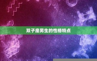 双子座男生和什么座最配(双子座男生和谁最配)