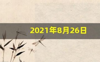 2021年8月26日五行穿衣(2021年8月26日五行穿衣分享)
