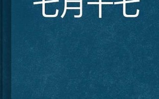 七月十七(七月十七日用英语怎么说)