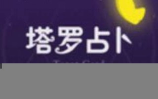 塔罗 占卜(塔罗占卜他爱你还是别人)