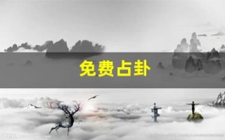 免费占卦(免费占卦问卜)