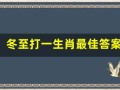 冬至打一生肖最佳答案(冬至是什么动物打一生肖)