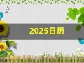 2025日历(2025日历表图片)
