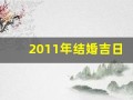 2011年结婚吉日(2011年结婚好日子)