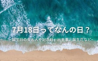 7月18(7月18是什么星座)