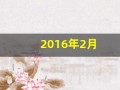 2016年2月(2016年2月16日什么星座)