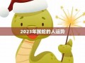 属蛇人2023年运势完整版(属蛇人2025年全年运势如何)