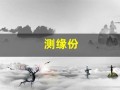 测缘份(测缘份得革卦)
