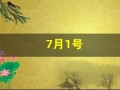 7月1号(7月1号用英语怎么说)