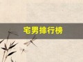 宅男排行榜(宅男类型)