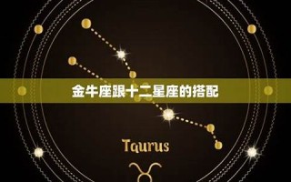 金牛座最配的星座(巨蟹座最配什么星座)