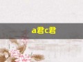 a君c君