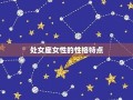 处女座的特点