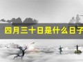 四月三十日是什么日子(四月三十日是谁的生日)