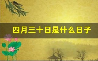 四月三十日是什么日子(四月三十日是谁的生日)
