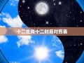 十二生肖看命运(十二生肖命运表完整版)