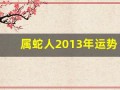 属蛇人2013年运势(2021年属蛇人的全年运势)