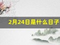 2月24日是什么日子(2月24日是什么日子适合装修吗)