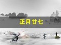 正月廿七(正月廿七是道家)