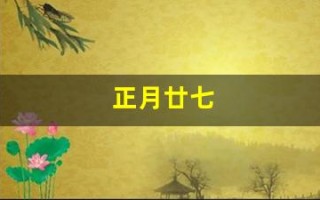 正月廿七(正月廿七是道家)