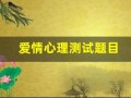 爱情心理测试题目(爱情心理测试题目大全)