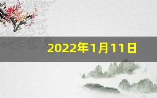 2022年1月11日五行穿衣(2021年1月11日五行色穿衣)