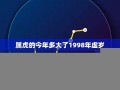 03年的今年多大了(03年的今年多大了属马)