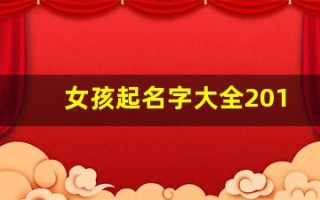 女孩起名字大全2013(女孩起名字大全2013年)