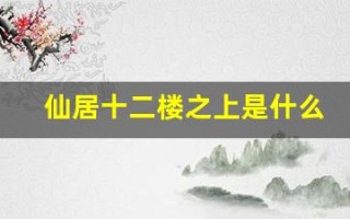 仙居十二楼之上是什么生肖(仙居十二楼之上大寿八千岁为春)