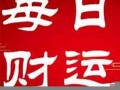 每日财运(卜易居每日财运)