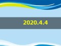 2020.4.4(2020.4.4cctv14新闻调查)