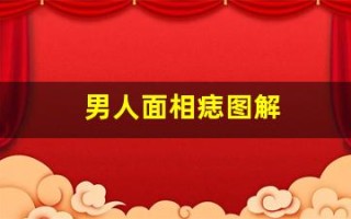 男人面相痣图解(男人面相痣图解大全 生日的含义)